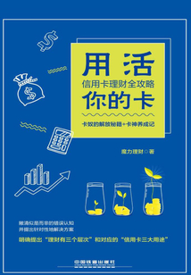 用活你的卡:信用卡理財(cái)全攻略