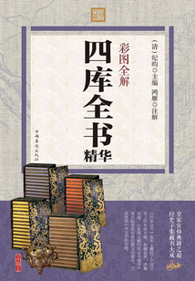 彩圖全解四庫全書精華