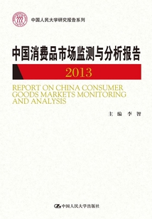 中國消費品市場監測與分析報告（2013）