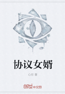 協議女婿