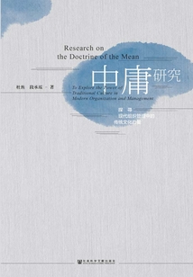 中庸研究:探尋現(xiàn)代組織管理中的傳統(tǒng)文化力量