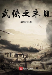 武俠之末日