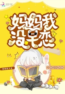 媽媽我沒早戀