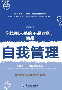 你比別人差的不是時(shí)間，而是自我管理