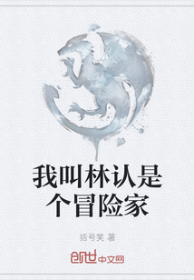 我叫林认是个冒险家