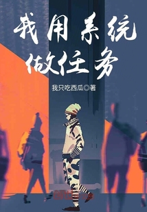 我用系統做任務