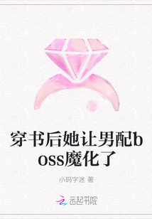 穿书后她让男配boss魔化了