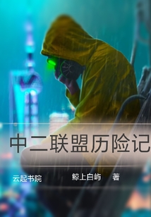 中二聯盟歷險記