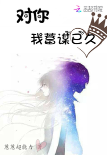 對你我蓄謀已久