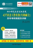 浙江师范大学法政学院437社会工作实务[专业硕士]历年考研真题及详解在线阅读