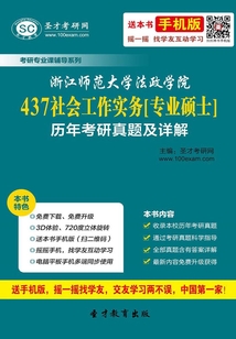 浙江师范大学法政学院437社会工作实务[专业硕士]历年考研真题及详解
