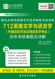 浙江大學外國語言文化與國際交流學院712英美文學與語言學（外國語言學及應用語言學專業）歷年考研真題及詳解