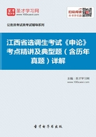 2020年江西省选调生考试《申论》考点精讲及典型题（含历年真题）详解