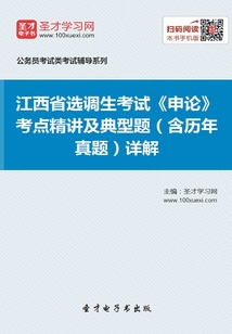 2020年江西省選調生考試《申論》考點精講及典型題（含歷年真題）詳解
