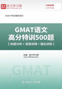 2019年GMAT語文高分特訓500題【命題分析＋答題攻略＋強化訓練】
