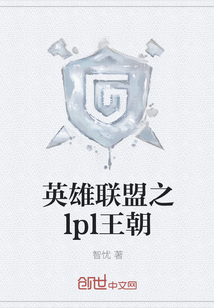 英雄聯盟之lpl王朝