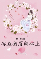 你在我眉間心上在線閱讀