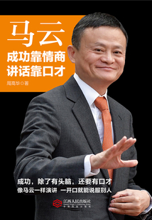 馬云:成功靠情商 說話靠口才