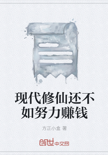 現代修仙還不如努力賺錢