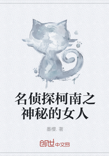 名偵探柯南之神秘的女人