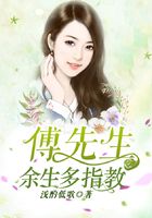 傅先生,余生多指教在线阅读