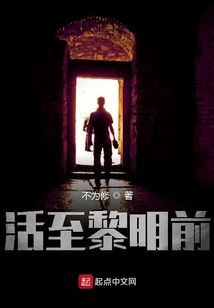 活至黎明前