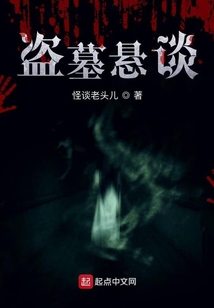盗墓悬谈 cover