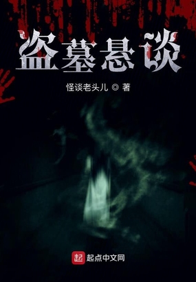 盗墓悬谈在线阅读