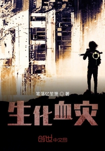生化血災