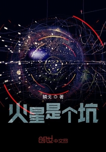 火星是個坑