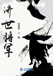 濟世將軍