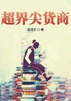 超界尖貨商在線閱讀