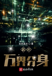 我的万界分身