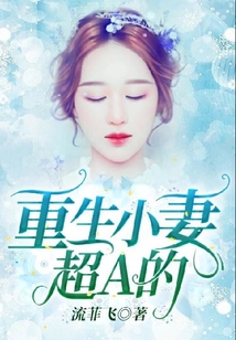 重生小妻，超A的！
