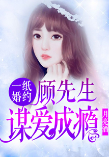 一纸婚约:顾先生谋爱成瘾