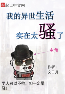 我的異世生活實(shí)在太騷了