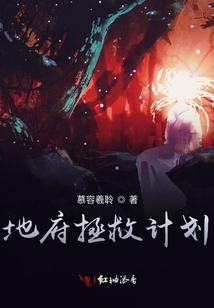 地府拯救計劃