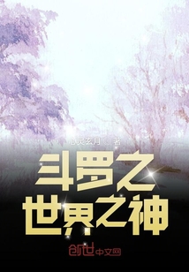 斗羅之世界之神