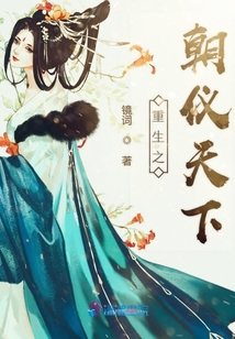 重生之朝儀天下