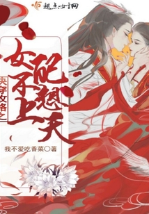 快穿攻略之女配不想上天