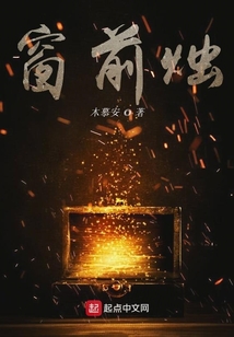 窗前燭