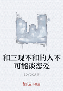 和三觀不和的人不可能談戀愛
