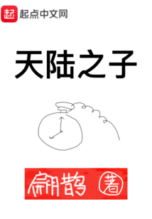 天陸之子