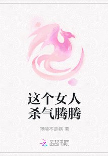 這個女人殺氣騰騰