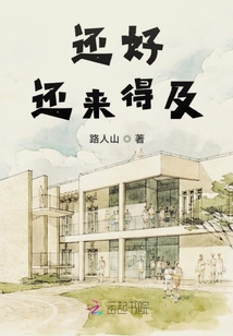 還好還來得及