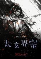 太玄界宗在線閱讀