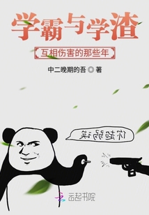學霸與學渣互相傷害的那些年