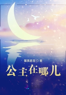 公主在哪兒