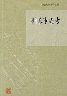 劉基事跡考