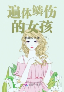 遍體鱗傷的女孩
